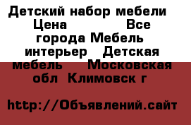 Детский набор мебели › Цена ­ 10 000 - Все города Мебель, интерьер » Детская мебель   . Московская обл.,Климовск г.